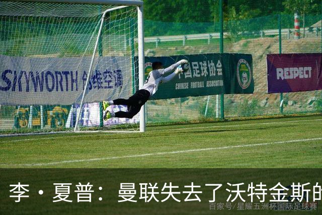 李·夏普：曼联失去了沃特金斯的签约机会，巴莱巴选择得当