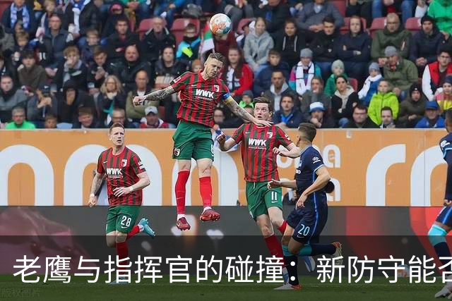 老鹰与指挥官的碰撞：新防守能否挑战冲球战术？