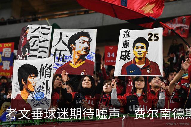 考文垂球迷期待嘘声，费尔南德斯意外成主力核心